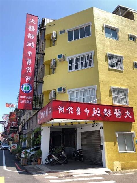 世巖中醫診所 相片
